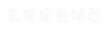昆明财经时报